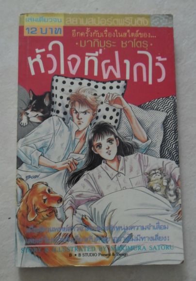 หัวใจที่ฝากไว้/มากิมุระ ซาโตรุ ///// ขายแล้วค่ะ หัวใจที่ฝากไว้/มากิมุระ ซาโตรุ ///// ขายแล้วค่ะ