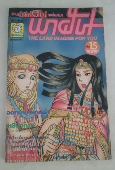 พาฝัน ฉบับที่ 15/ยอดธิดา /////ขายแล้วค่ะ พาฝัน ฉบับที่ 15/ยอดธิดา /////ขายแล้วค่ะ