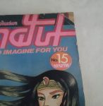พาฝัน ฉบับที่ 15/ยอดธิดา /////ขายแล้วค่ะ