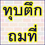 รับซื้อบ้านไม้เก่า ทุบตึก รื้อถอนโรงงาน บ้านร้าง โกดัง ปั๊มน้ำมัน บ้านเดี่ยว รับซื้อโครงสร้างเหล็ก 0