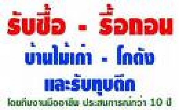 รับทุบตึก รื้อถอนโรงงาน โกดัง บ้านร้าง ปั๊มมัน บ้านเก่ รับซื้อโครงสร้ง โครงเหล็ก รับทุบตึก รื้อถอนโรงงาน โกดัง บ้านร้าง ปั๊มมัน บ้านเก่ รับซื้อโครงสร้ง โครงเหล็ก