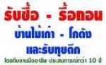 รับทุบตึก รื้อถอนโรงงาน โกดัง บ้านร้าง ปั๊มมัน บ้านเก่ รับซื้อโครงสร้ง โครงเหล็ก