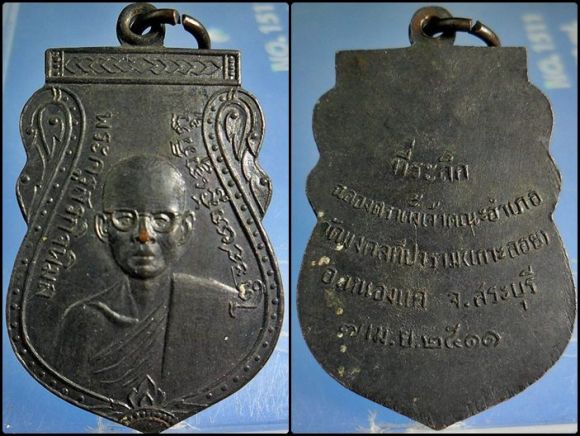 เหรียญพระครูสรกิจพิมล (หลวงพ่อฉิม) วัดมงคลทีปาราม สระบุรี ปี 11 เหรียญพระครูสรกิจพิมล (หลวงพ่อฉิม) วัดมงคลทีปาราม สระบุรี ปี 11