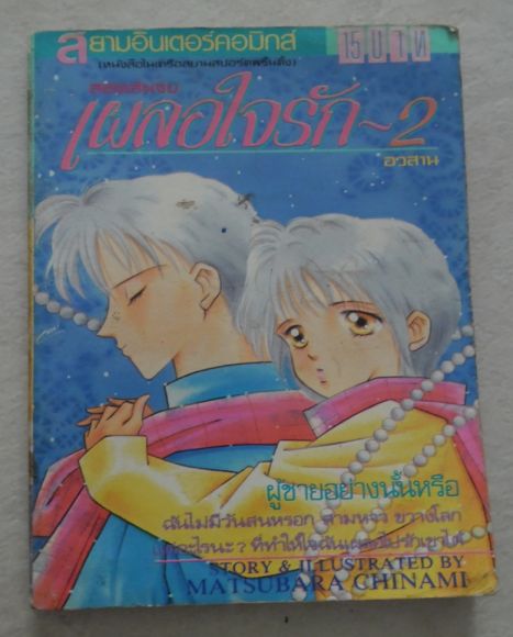 เผลอใจรัก2/สยามอินเตอร์ เผลอใจรัก2/สยามอินเตอร์