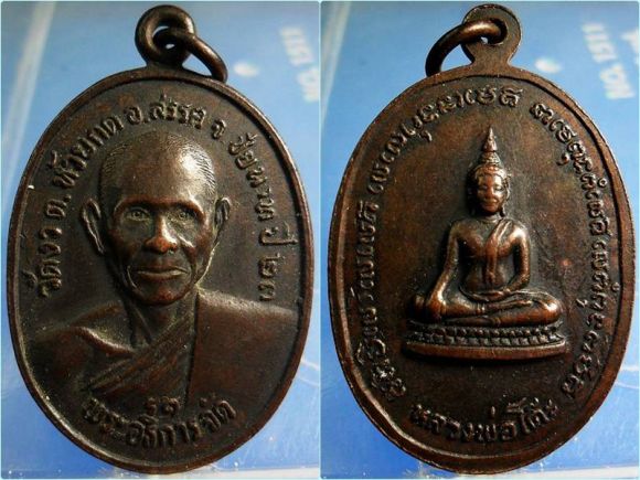 เหรียญพระอธิการจัด วัดงิ้ว ชัยนาท ปี 2523 เหรียญพระอธิการจัด วัดงิ้ว ชัยนาท ปี 2523