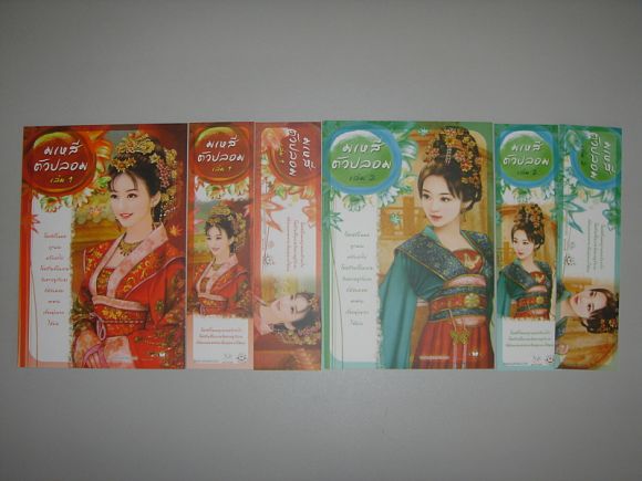 ชุดโปสพร้อมที่คั่น ชุด 6 ใบ มเหสีตัวปลอม เล่ม 1-2 ผู้เขียน เฉียนเฉ่าโม่ลี่ ชุดโปสพร้อมที่คั่น ชุด 6 ใบ มเหสีตัวปลอม เล่ม 1-2 ผู้เขียน เฉียนเฉ่าโม่ลี่