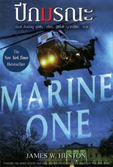 ปีกมรณะ Marine One  (หนังสือใหม่)