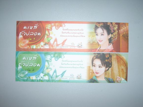 ที่คั่น แนวนอน ชุด 2 ใบ มเหสีตัวปลอม เล่ม 1-2 ผู้เขียน เฉียนเฉ่าโม่ลี่ ที่คั่น แนวนอน ชุด 2 ใบ มเหสีตัวปลอม เล่ม 1-2 ผู้เขียน เฉียนเฉ่าโม่ลี่