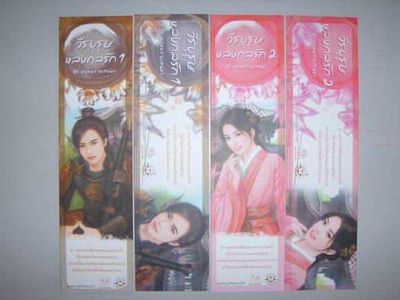 ชุดที่คั่น 4 ใบ วีรบุรษหลงกลรัก เล่ม 1-2 ผู้เขียน เตี่ยนซิน ชุดที่คั่น 4 ใบ วีรบุรษหลงกลรัก เล่ม 1-2 ผู้เขียน เตี่ยนซิน