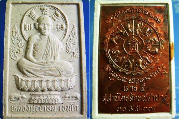 พระผง รูปเหมือนนั่งพาน มงคลเกษม หลังแผ่นทองแดง 12 ราศีเกิด พระผง รูปเหมือนนั่งพาน มงคลเกษม หลังแผ่นทองแดง 12 ราศีเกิด