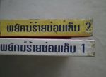 พยัคฆ์ร้ายซ่อนเล็บ ภาค1และ2/เสริมมิตรสปอร์ต/////ขายแล้วค่ะ