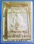 พระผง รูปเหมือนนั่งพาน มงคลเกษม หลังแผ่นทองแดง 12 ราศีเกิด