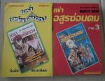 พยัคฆ์ร้ายซ่อนเล็บ ภาค1และ2/เสริมมิตรสปอร์ต/////ขายแล้วค่ะ