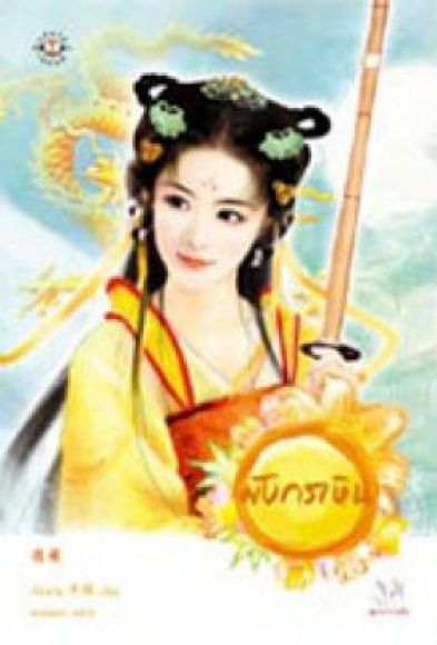 นิยายสภาพ 99% มังกรเหิน ผู้เขียน จื่อเหวิน -พวงหยก แปล นิยายสภาพ 99% มังกรเหิน ผู้เขียน จื่อเหวิน -พวงหยก แปล