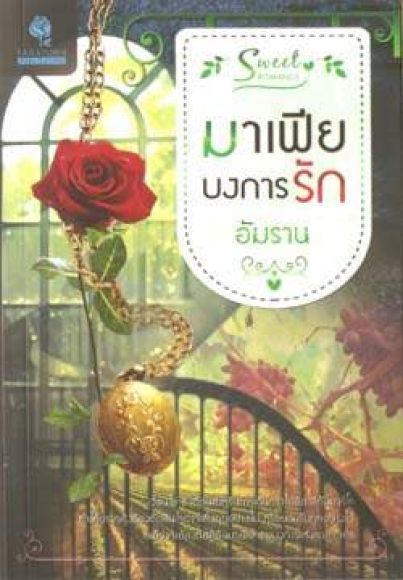 นิยายสภาพ 99%  มาเฟียบงการรัก  ผู้เขียน  อัมราน