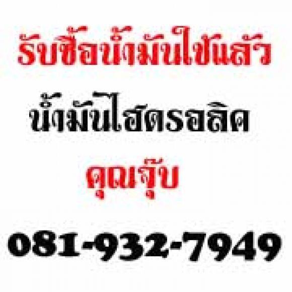 บซื้อน้ำมันมือสอง,น้ำมันเก่า,น้ำมันใช้แล้ว เช่น น้ำมันไฮโดรลิค-น้ำมันเครื่อง-น้ำ บซื้อน้ำมันมือสอง,น้ำมันเก่า,น้ำมันใช้แล้ว เช่น น้ำมันไฮโดรลิค-น้ำมันเครื่อง-น้ำ