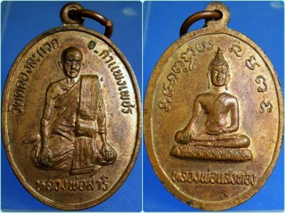 เหรียญหลวงพ่อสารี วัดคลองละแวก จ.กำแพงเพชร เหรียญหลวงพ่อสารี วัดคลองละแวก จ.กำแพงเพชร