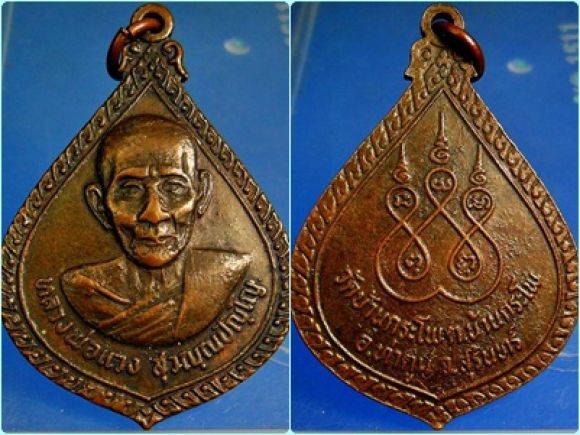 เหรียญหลวงพ่อแวง หลังยันต์ห้า วัดบ้านกระโพ สุรินทร์ เหรียญหลวงพ่อแวง หลังยันต์ห้า วัดบ้านกระโพ สุรินทร์