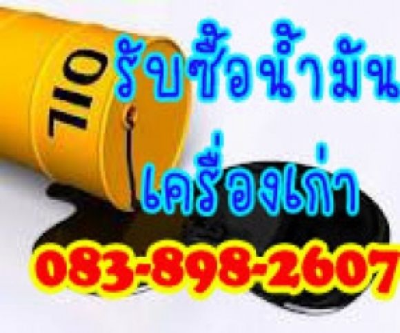 รับซื้อน้ำมันไฮดรอลิคใช้แล้ว น้ำมันเครื่องเก่า น้ำมันใช้แล้วทุกชนิด ราคาดี ใบอน รับซื้อน้ำมันไฮดรอลิคใช้แล้ว น้ำมันเครื่องเก่า น้ำมันใช้แล้วทุกชนิด ราคาดี ใบอน