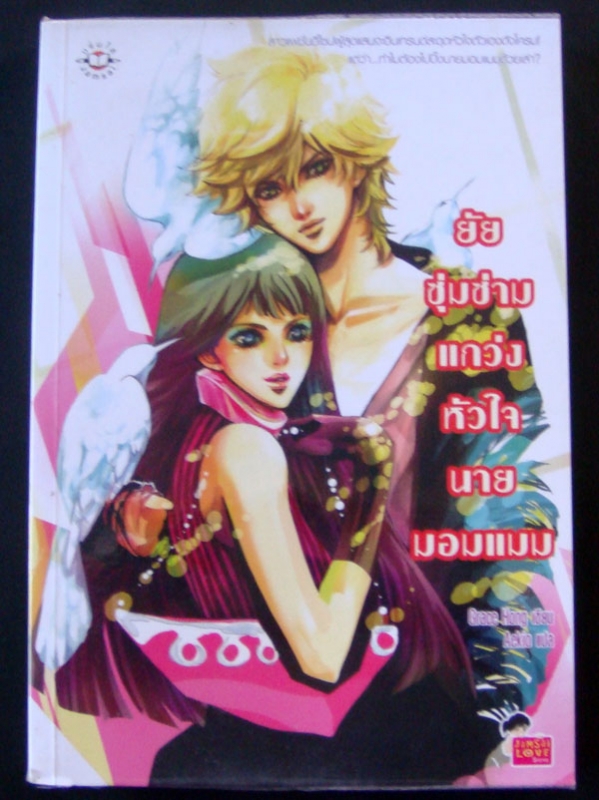 ยัยซุ่มซ่ามแกว่งหัวใจนายมอมแมม / Grace Hong เขียน Aekio แปล / สำนักพิมพ์แจ่มใส ยัยซุ่มซ่ามแกว่งหัวใจนายมอมแมม / Grace Hong เขียน Aekio แปล / สำนักพิมพ์แจ่มใส