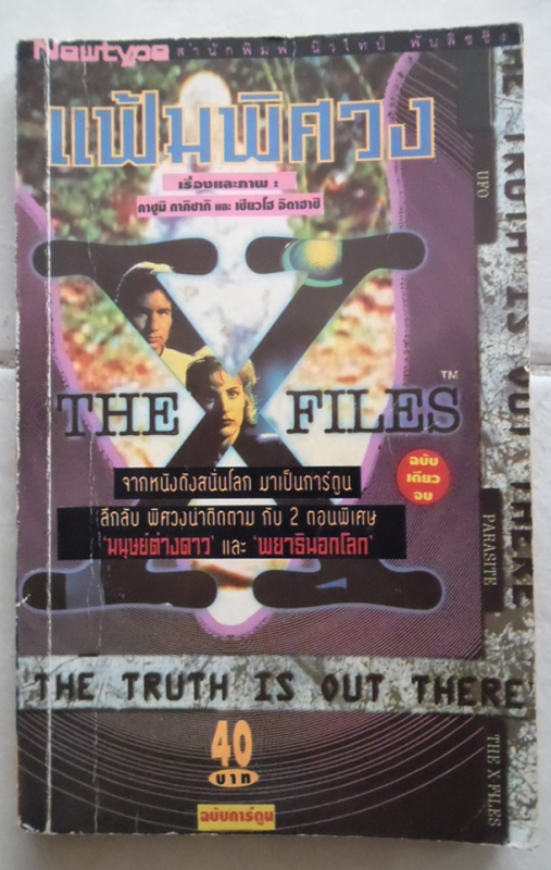 The X Files แฟ้มพิศวง 2 ตอนพิเศษ'มนุษย์ต่างดาว'และ'พยาธินอกโลก'/////ขายแล้วค่ะ The X Files แฟ้มพิศวง 2 ตอนพิเศษ'มนุษย์ต่างดาว'และ'พยาธินอกโลก'/////ขายแล้วค่ะ