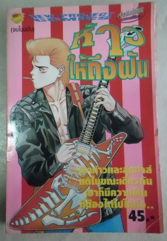ห้าวให้ถึงฝัน/นิวโปรเจ็ค /////ขายแล้วค่ะ ห้าวให้ถึงฝัน/นิวโปรเจ็ค /////ขายแล้วค่ะ