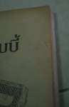 อรุณสวัสดิ์/สำนักพิมพ์สามดาว/////ขายแล้วค่ะ