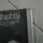 วันที่นางฟ้าตกสวรรค์/YUMI TAMURA/////ขายแล้วค่ะ