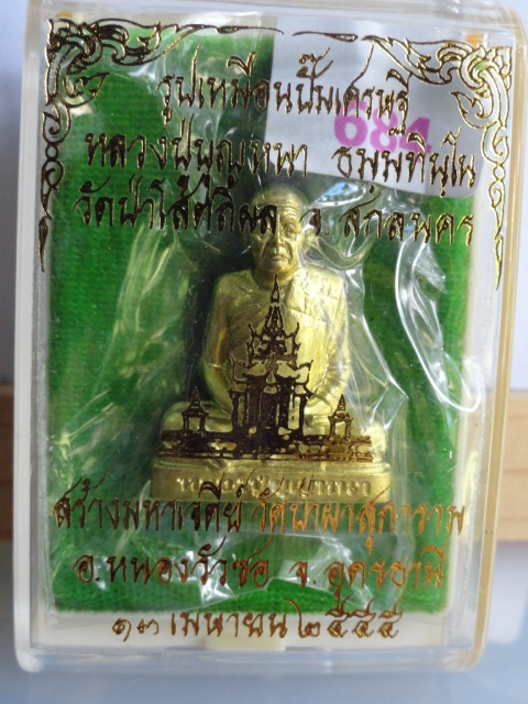 หลวงปู่บุญหนา รุ่นเจริญพร ปั้มเศรษฐี เนื้อทองเหลือง ๖๘๔