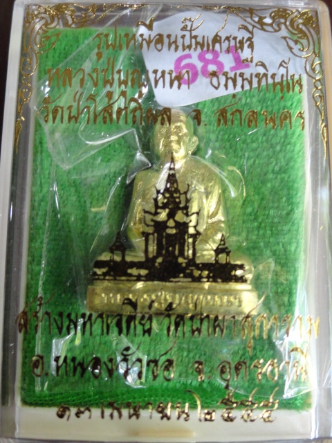 หลวงปู่บุญหนา รุ่นเจริญพร ปั้มเศรษฐี เนื้อทองเหลือง ๖๘๑