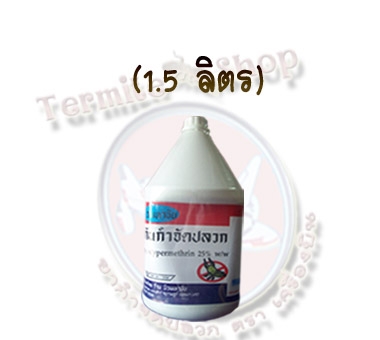 น้ำยากำจัดปลวก ตรา เครื่องบิน (น้ำ) 1500 CC น้ำยากำจัดปลวก ตรา เครื่องบิน (น้ำ) 1500 CC