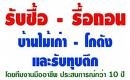 รับซื้อบ้านไม้เก่า ทุบตึก รื้อถอนโรงงาน บ้านร้าง โกดัง ปั๊มน้ำมัน บ้านเดี่ยว รับ