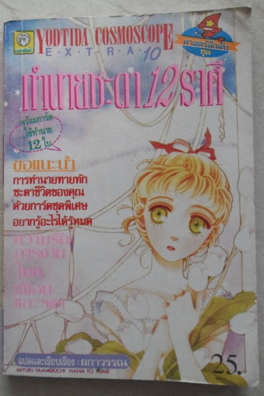 ทำนายชะตา 12 ราศีพร้อมการ์ดใช้ทำนาย 12 ใบ/ยอดธิดา/////ขายแล้วค่ะ ทำนายชะตา 12 ราศีพร้อมการ์ดใช้ทำนาย 12 ใบ/ยอดธิดา/////ขายแล้วค่ะ