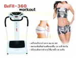 Be-Fit 360 เครื่องสั่น เครื่องสลายไขมัน เครื่องลดน้ำหนัก อันดับหนึ่งที่เห็นผลเร็วที่สุดที่เคยมีมา รุ