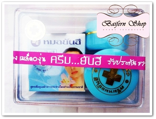 ครีมหมอยันฮี (เซ็ต) ผสมเมล็ดองุ่น