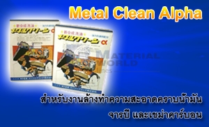 ขาย  MC ? Metal Clean Alpha, ผงทำความสะอาด, ผงล้างคราบน้ำมัน, ผงล้างคราบจารบี, ผ