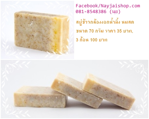 สบู่ข้าวกล้องงอกน้ำผึ้ง นมสด