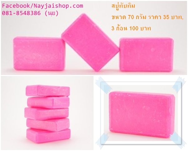 สบู่ทับทิม