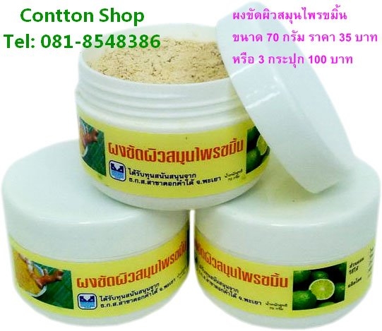 ผงขัดผิวสมุนไพรขมิ้น OTOP พะเยา