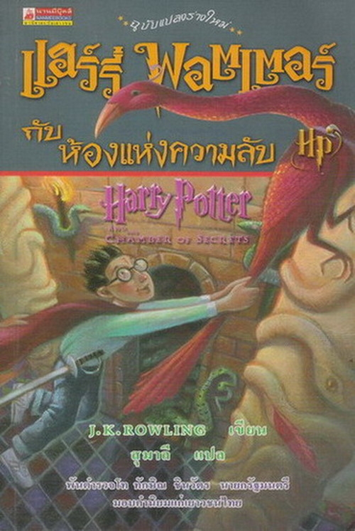 แฮร์รี่ พอตเตอร์ กับ ห้องแห่งความลับ