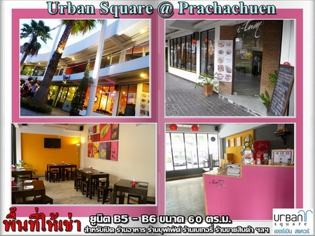 เปิดพื้นที่ให้เช่าภายในศูนย์การค้า Urban Square(Community Mall) บนถนนประชาชื่นใก