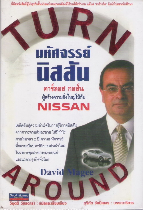 มหัศจรรย์นิสสัน TURN AROUND NISSAN มหัศจรรย์นิสสัน TURN AROUND NISSAN