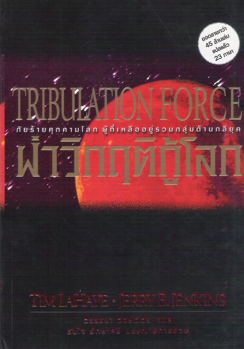 ฝ่าวิกฤติกู้โลก TRIBULATION FORCE