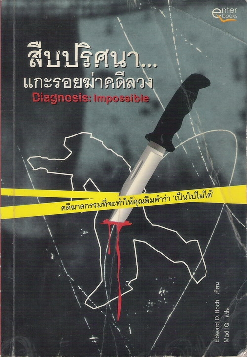 สืบปริศนา... แกะรอยฆ่าคดีลวง Diagnosis: Impossible