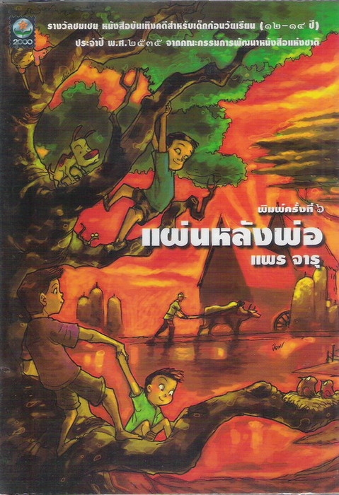 แผ่นหลังพ่อ