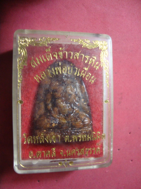 ให้เช่าสมเด็จข้าวสารหินหลวงพ่อบัวเผื่อนกล่องเดิม