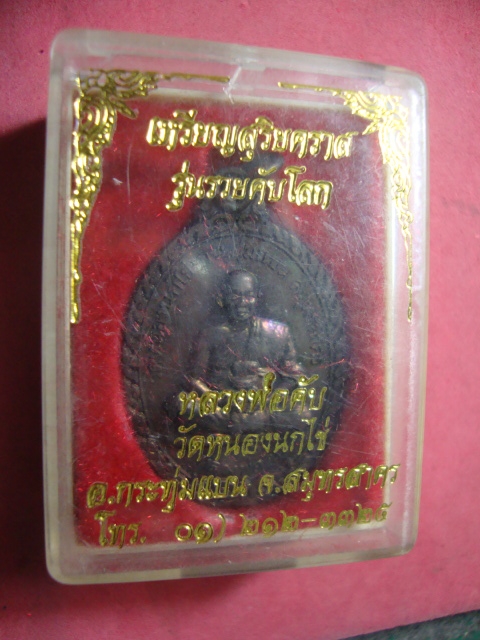 ให้เช่าเหรียญสุริยคราสหลวงพ่อคับกล่องเดิม