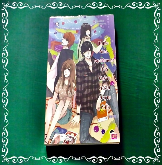 Triple Nine Apartment ดีกรีรักร้ายหลอมละลายหัวใจ - ลูกชุบ เขียน