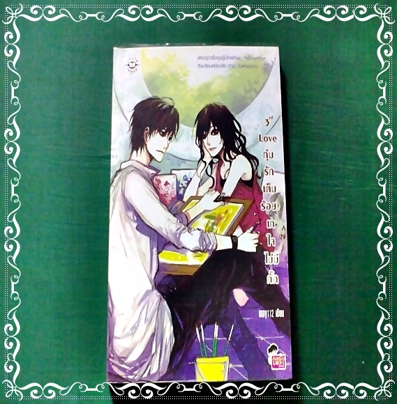 3rd Love ทุ่มรักเต็มร้อยเทใจไม่มีกั๊ก - may112 เขียน