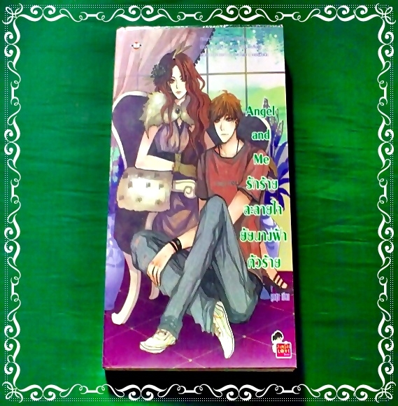 Angel and Me รักร้ายละลายใจยัยนางฟ้าตัวร้าย - ลูกชุบ เขียน